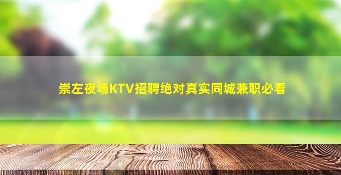 崇左夜场KTV招聘绝对真实同城兼职必看
